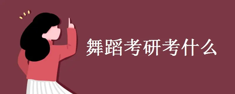 中国古代舞蹈史名词解释—破阵乐