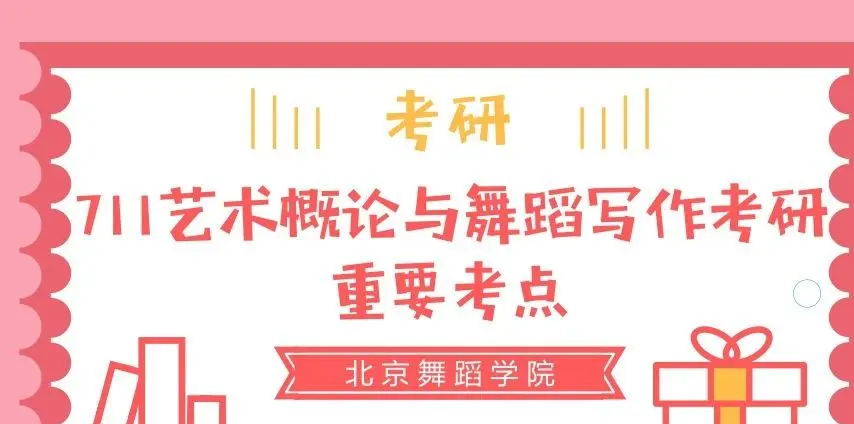 舞蹈考研的目标院校怎么选择？该选择好考的院校吗？